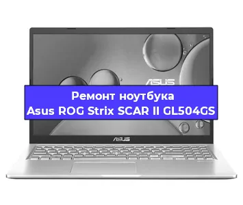 Замена материнской платы на ноутбуке Asus ROG Strix SCAR II GL504GS в Екатеринбурге